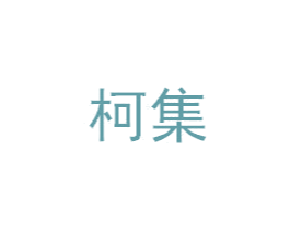 柯集 第6类五金金属商标图样