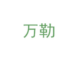 万勒 第6类五金金属商标图样