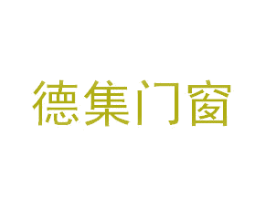 德集门窗 第6类五金金属商标图样