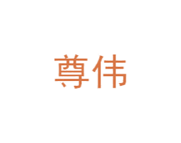 尊伟 第6类五金金属商标图样