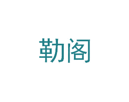 勒阁 第6类五金金属商标图样