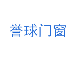 誉球门窗 第6类五金金属商标图样