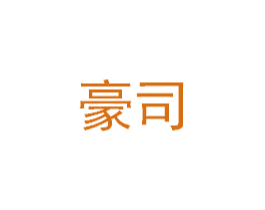 豪司 第6类五金金属商标图样