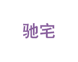 驰宅 第6类五金金属商标图样