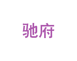 驰府 第6类五金金属商标图样