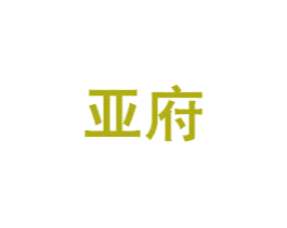 亚府 第6类五金金属商标图样