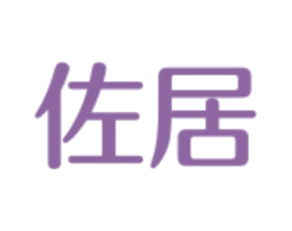 佐居 第6类五金金属商标图样