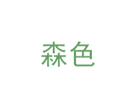 森色 第6类五金金属商标图样