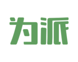 为派 第6类五金金属商标图样