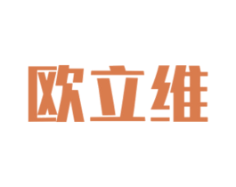 欧立维 第6类五金金属商标图样