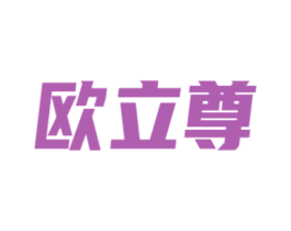欧立尊 第6类五金金属商标图样