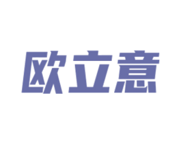 欧立意 第6类五金金属商标图样
