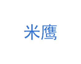 米鹰 第6类五金金属商标图样