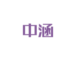 中涵 第6类五金金属商标图样