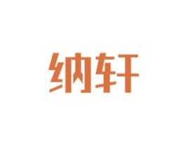 纳轩 第6类五金金属商标图样