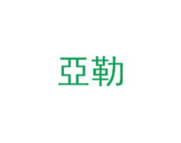 亚勒 第6类五金金属商标图样