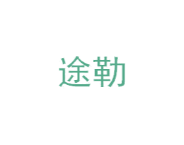 途勒 第6类五金金属商标图样