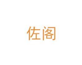 佐阁 第6类五金金属商标图样