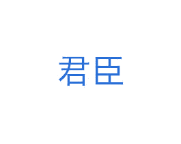 君臣 第6类五金金属商标图样
