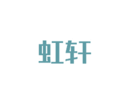 虹轩 第6类五金金属商标图样