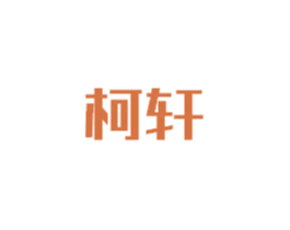 柯轩 第6类五金金属商标图样
