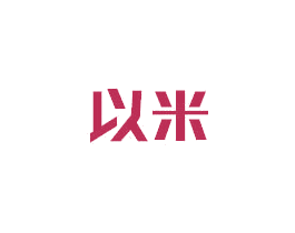 以米 第6类五金金属商标图样