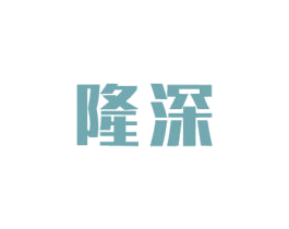 隆深 第6类五金金属商标图样