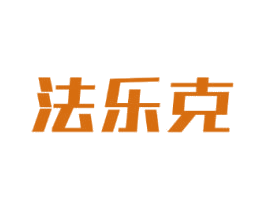 法乐克 第6类五金金属商标图样