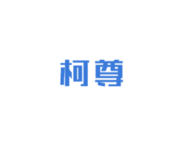 柯尊 第6类五金金属商标图样