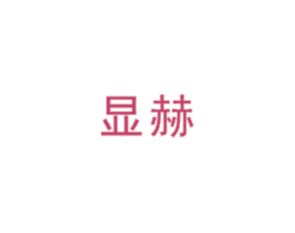 显赫 第6类五金金属商标图样