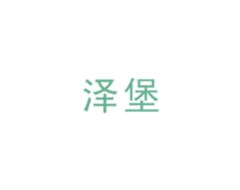 泽堡 第6类五金金属商标图样
