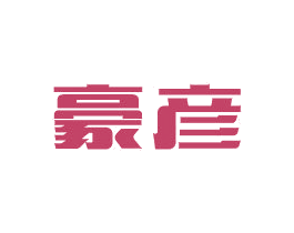 豪彦 第6类五金金属商标图样
