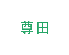 尊田 第6类五金金属商标图样