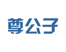 尊公子 第6类五金金属商标图样