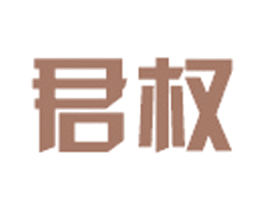 君权 第6类五金金属商标图样