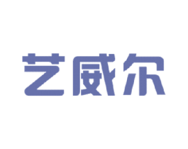 艺威尔 第6类五金金属商标图样