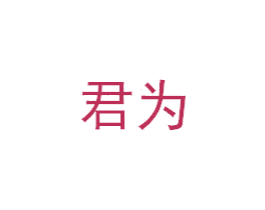 君为 第6类五金金属商标图样
