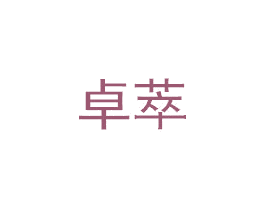 卓萃 第6类五金金属商标图样