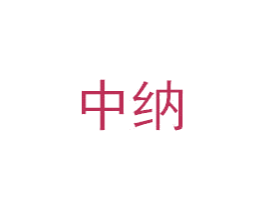 中纳 第6类五金金属商标图样