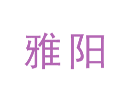 雅阳 第6类五金金属商标图样