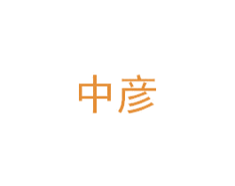 中彦 第6类五金金属商标图样