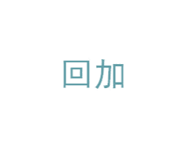 回加 第6类五金金属商标图样