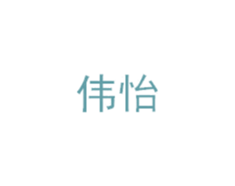 伟怡 第6类五金金属商标图样