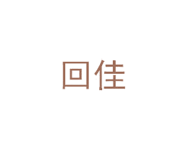 回佳 第6类五金金属商标图样