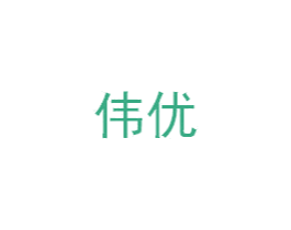 伟优 第6类五金金属商标图样