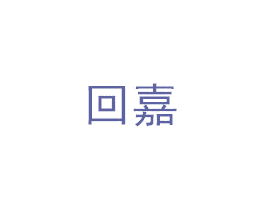 回嘉 第6类五金金属商标图样