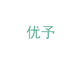 优予 第6类五金金属商标图样