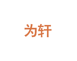 为轩 第6类五金金属商标图样