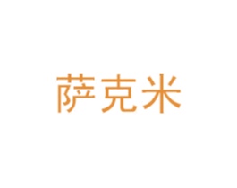 萨克米 第6类五金金属商标图样