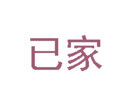 已家 第6类五金金属商标图样